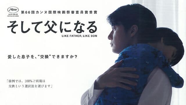映画（詳しくは邦画・日本国内映画）『そして父になる』の作品概要