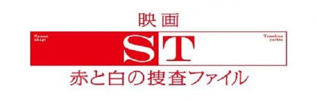 映画（詳しくは邦画・日本国内映画）『ST赤と白の捜査ファイル』の作品紹介（キャスト・スタッフ・視聴率・相関図・OST・DVD情報）