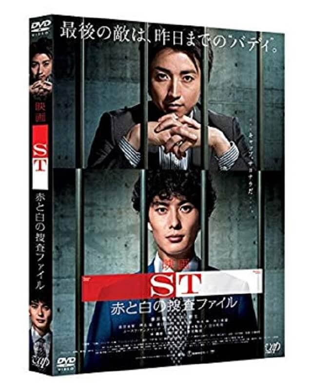 映画（詳しくは邦画・日本国内映画）『ST赤と白の捜査ファイル』のDVD＆ブルーレイ発売情報