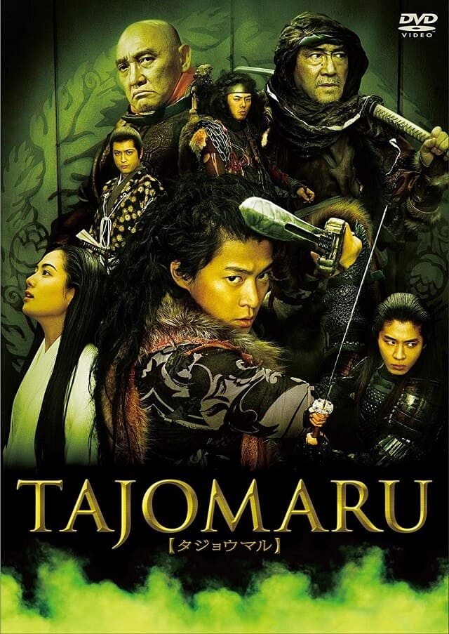 映画（詳しくは邦画・日本国内映画）『TAJOMARU』のDVD＆ブルーレイ発売情報