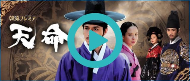 韓流・韓国ドラマ『天命』を見る