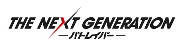 映画（詳しくは邦画・日本国内映画）『THE NEXT GENERATION パトレイバー』の作品紹介（キャスト・スタッフ・視聴率・相関図・OST・DVD情報）