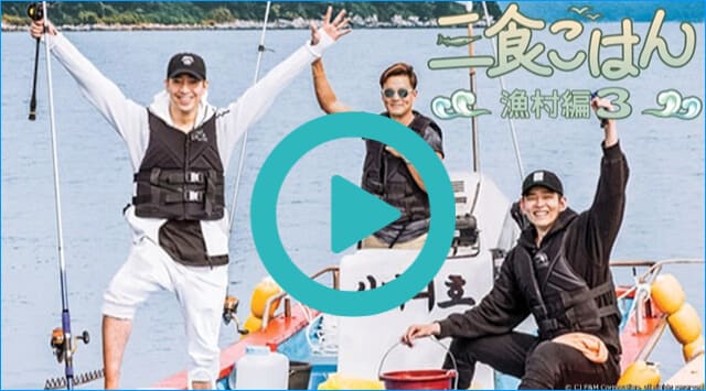 韓国ドラマ『三食ごはん 漁村編3』を見る