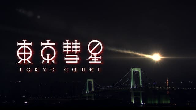映画（詳しくは邦画・日本国内映画）『東京彗星』の特別動画（特典映像）