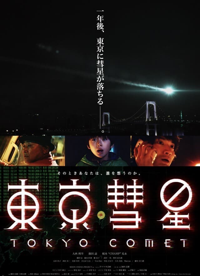 映画（詳しくは邦画・日本国内映画）『東京彗星』の作品概要