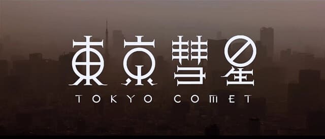 映画（詳しくは邦画・日本国内映画）『東京彗星』のOST（オリジナルサウンドトラック・主題歌）