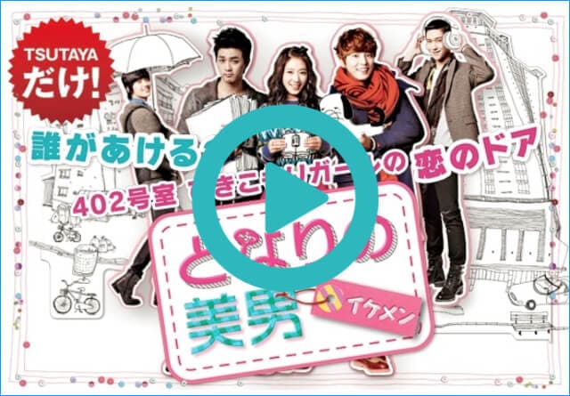 韓国ドラマ『となりの美男<イケメン>』を見る