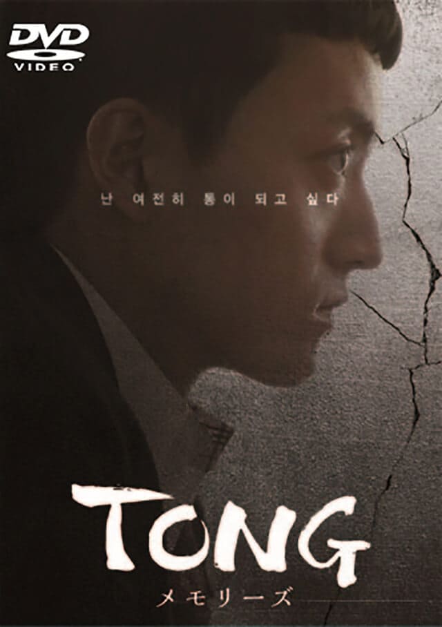 韓流・韓国ドラマ『TONG～メモリーズ～』のDVD＆ブルーレイ発売情報