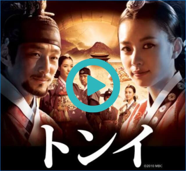 韓国ドラマ『トンイ』を見る
