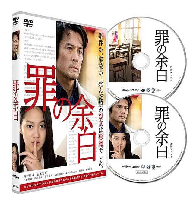 映画（詳しくは邦画・日本国内映画）『罪の余白』のDVD＆ブルーレイ発売情報