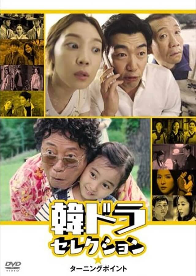 韓流・韓国ドラマ『ターニングポイント』のDVD＆ブルーレイ発売情報