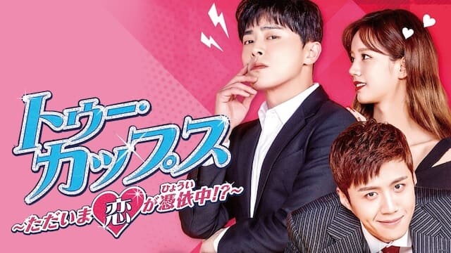 韓流・韓国ドラマ『トゥー・カップス～ただいま恋が憑依中!?～』を見る