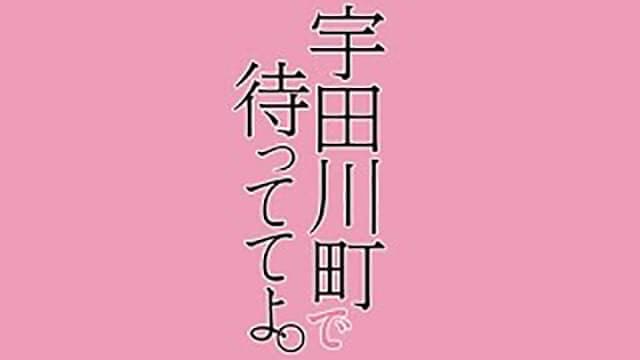 映画（詳しくは邦画・日本国内映画）『宇田川町で待っててよ。』の作品紹介（キャスト・スタッフ・視聴率・相関図・OST・DVD情報）