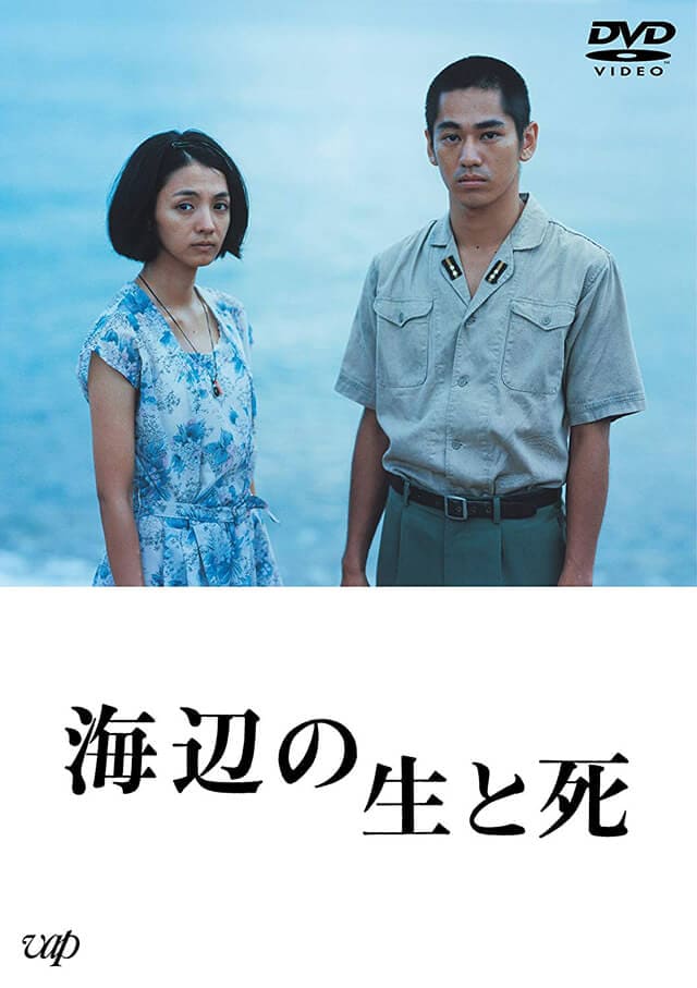 映画（詳しくは邦画・日本国内映画）『海辺の生と死』のDVD＆ブルーレイ発売情報