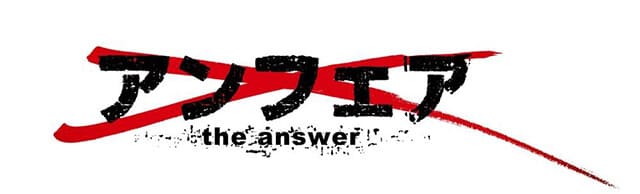 映画（詳しくは邦画・日本国内映画）『アンフェア the answer』の作品紹介（キャスト・スタッフ・視聴率・相関図・OST・DVD情報）