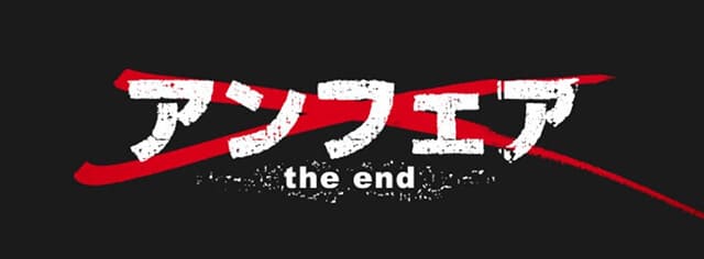 映画（詳しくは邦画・日本国内映画）『アンフェア the end』の作品紹介（キャスト・スタッフ・視聴率・相関図・OST・DVD情報）