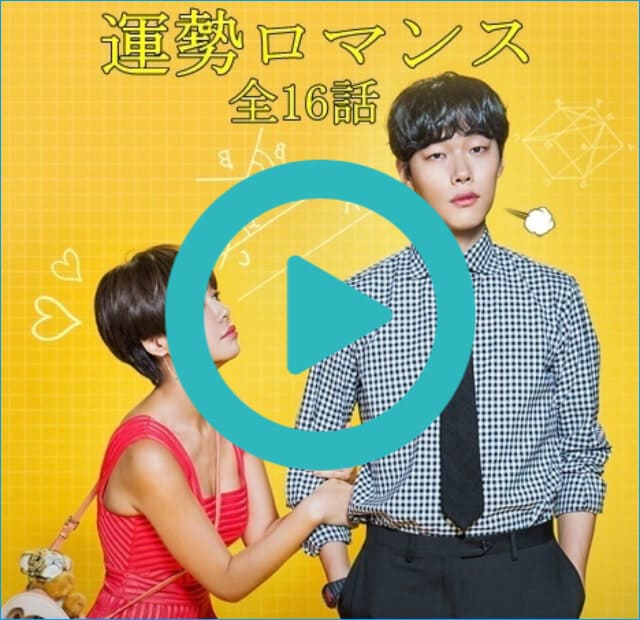 韓国ドラマ『運勢ロマンス』を見る