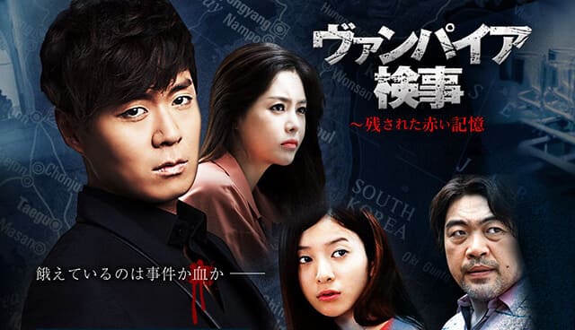 韓流・韓国ドラマ『ヴァンパイア検事 ～残された赤い記憶』を見る