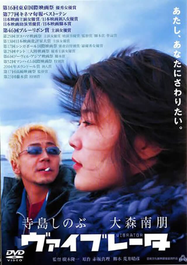 映画（詳しくは邦画・日本国内映画）『ヴァイブレータ』のDVD＆ブルーレイ発売情報