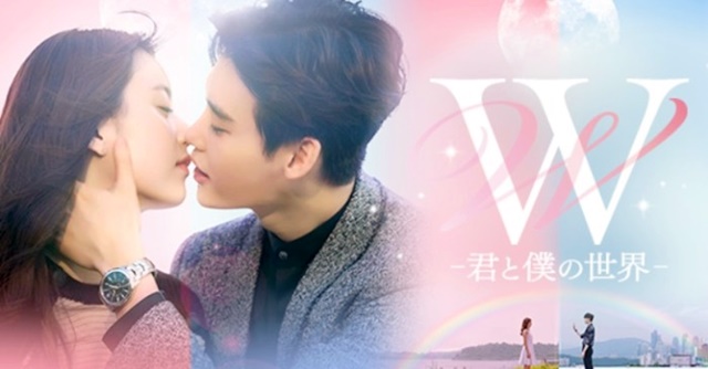 韓国ドラマ『W－君と僕の世界－』を見る