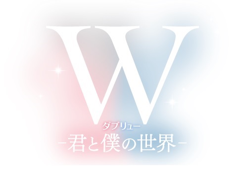 韓流・韓国ドラマ『W－君と僕の世界－』の作品紹介