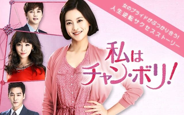 韓国ドラマ『私はチャン・ボリ！』を見る