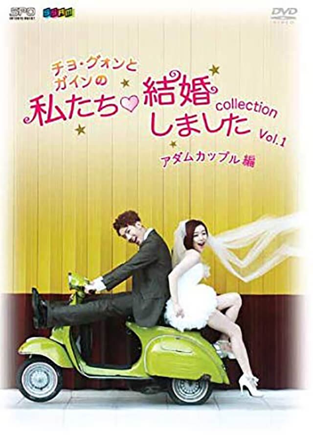 韓流・韓国ドラマ『私たち結婚しました2 チョグォン&ガイン編』のDVD＆ブルーレイ発売情報