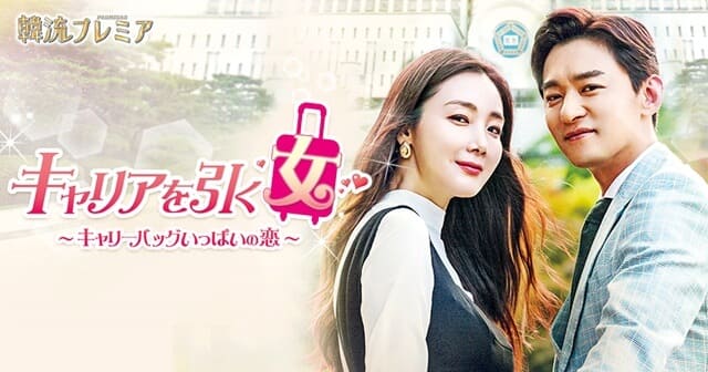 韓流・韓国ドラマ『キャリアを引く女～キャリーバッグいっぱいの恋～』とは？（作品概要）