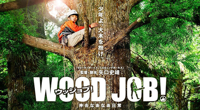 映画/邦画『WOOD JOB！（ウッジョブ） 神去なあなあ日常』を見る