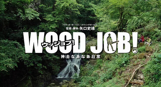 映画（詳しくは邦画・日本国内映画）『WOOD JOB！（ウッジョブ） 神去なあなあ日常』の作品概要