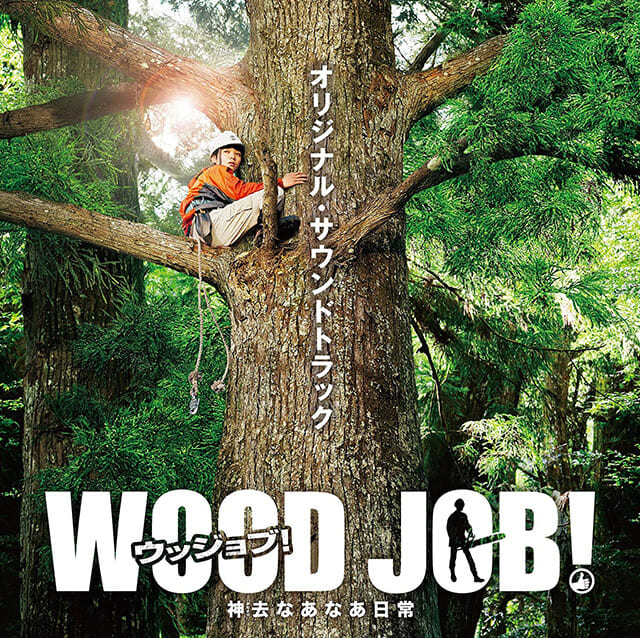 映画（詳しくは邦画・日本国内映画）『WOOD JOB！（ウッジョブ） 神去なあなあ日常』のOST（オリジナルサウンドトラック・主題歌）