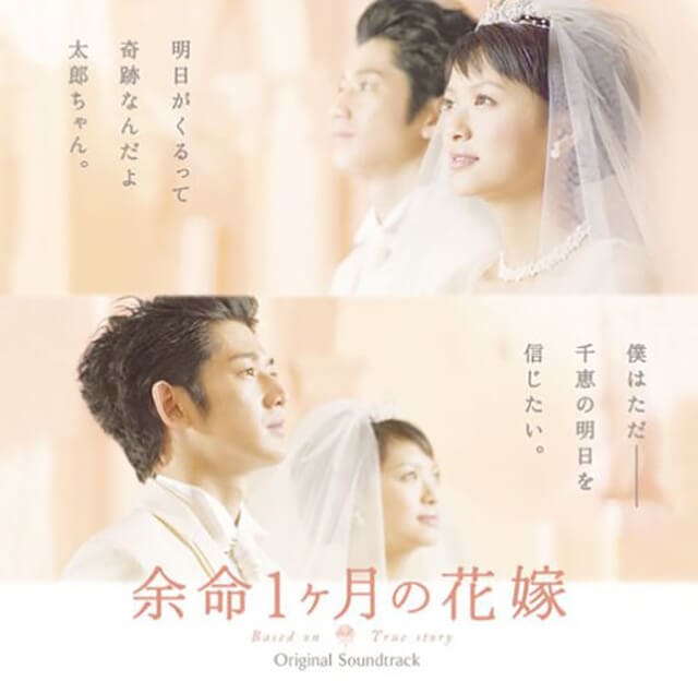 映画（詳しくは邦画・日本国内映画）『余命１ヶ月の花嫁』のOST（オリジナルサウンドトラック・主題歌）