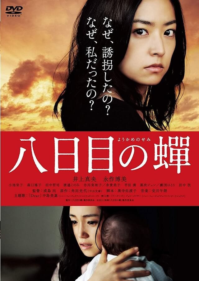 映画（詳しくは邦画・日本国内映画）『八日目の蝉』のDVD＆ブルーレイ発売情報