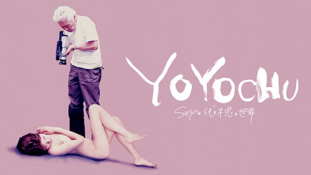 映画『YOYOCHU SEXと代々木忠の世界』を見る