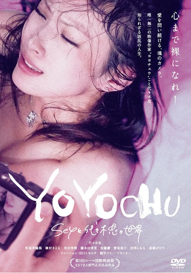 映画『YOYOCHU SEXと代々木忠の世界』のDVD＆ブルーレイ発売情報