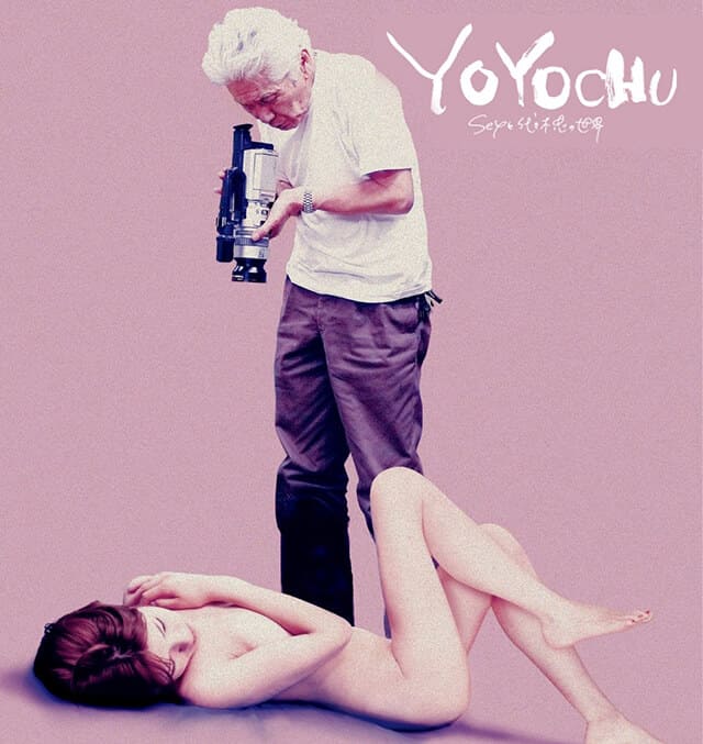 映画『YOYOCHU SEXと代々木忠の世界』のOST（オリジナルサウンドトラック・主題歌）