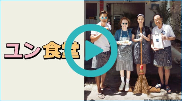 韓流・韓国ドラマ『ユン食堂』を見る