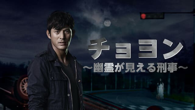 韓流・韓国ドラマ『チョヨン～幽霊が見える刑事～』を見る